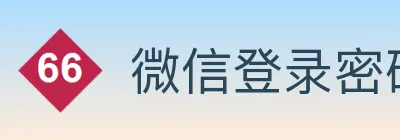 微信登录密码在哪找
