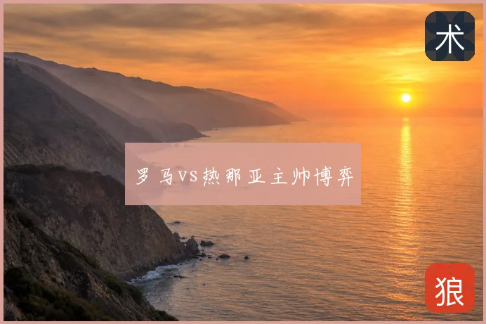 罗马vs热那亚主帅博弈