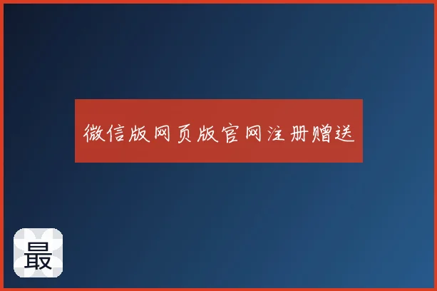 微信版网页版官网注册赠送