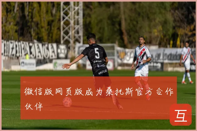 微信版网页版成为桑托斯官方合作伙伴