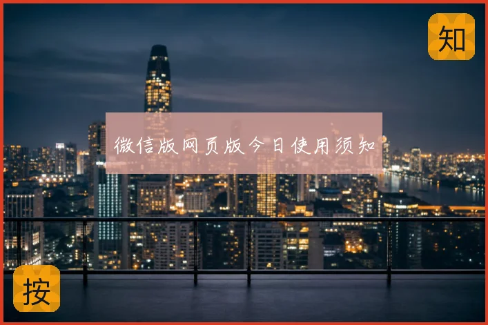 微信版网页版今日使用须知