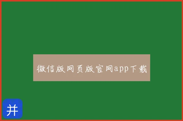 微信版网页版官网app下载