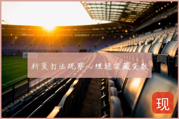 科莫打法观察心理稳定藏变数