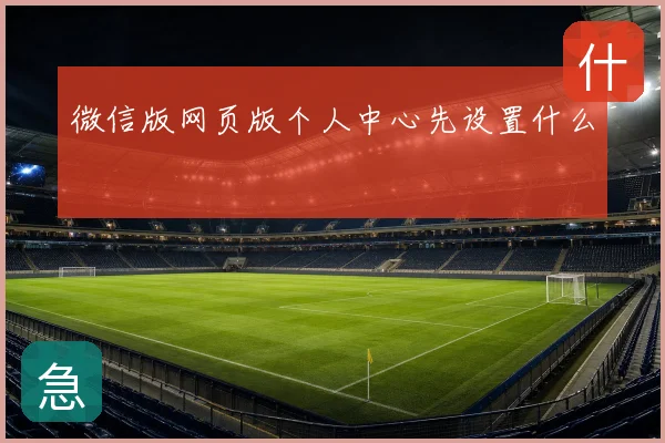 微信版网页版个人中心先设置什么