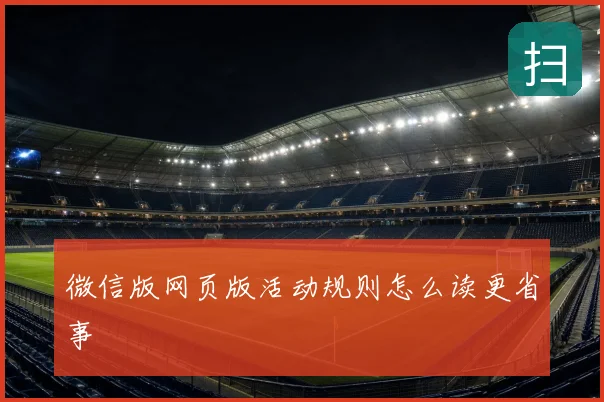 微信版网页版活动规则怎么读更省事